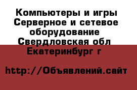 Компьютеры и игры Серверное и сетевое оборудование. Свердловская обл.,Екатеринбург г.